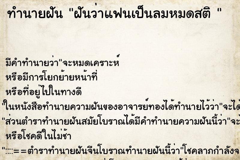 ทำนายฝันทำนายฝันฝันว่าแฟนเป็นลมหมดสติ